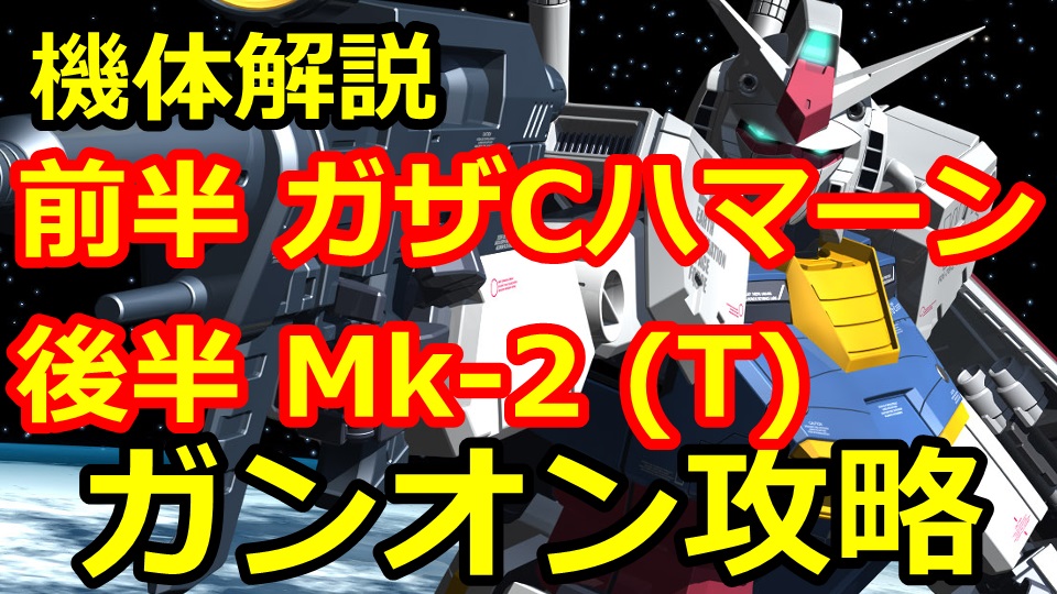 ガンオン攻略 ガンダムmk Ii T の評価とステータス ストイックにfps