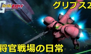 ガンダムオンライン ストイックにfps ページ 75