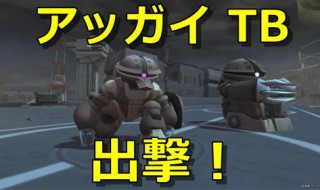 ガンダムオンライン ストイックにfps ページ 64